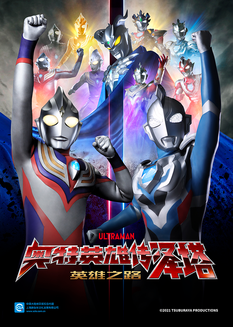 奥特英雄传泽塔英雄之路（日语）