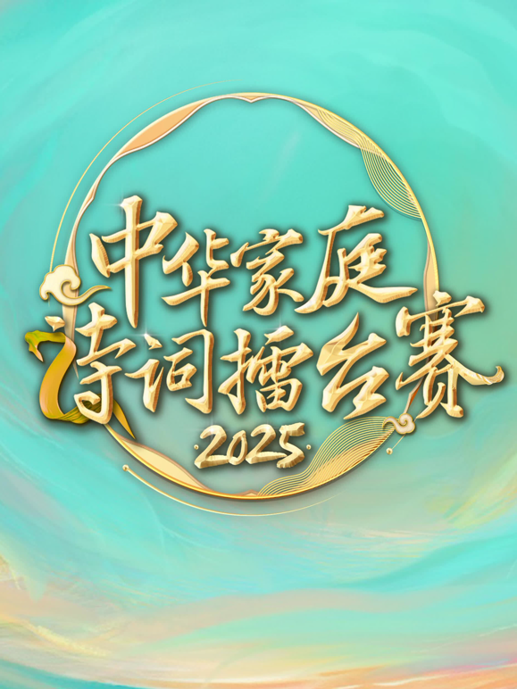 2025中华家庭诗词擂台赛
