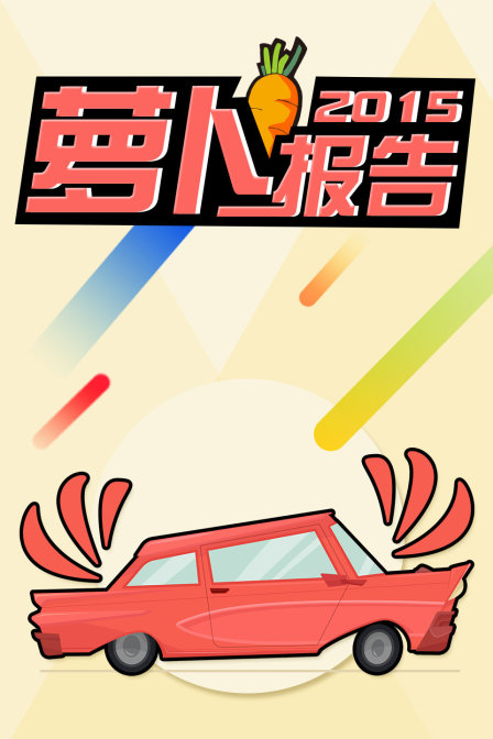 萝卜报告2015