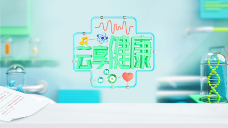 云享健康