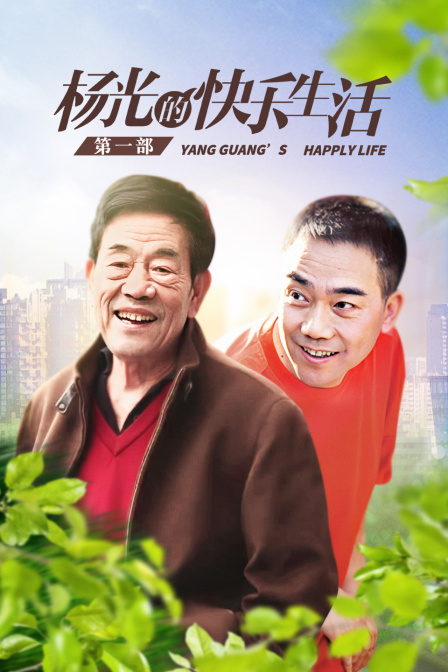 杨光的快乐生活第一部