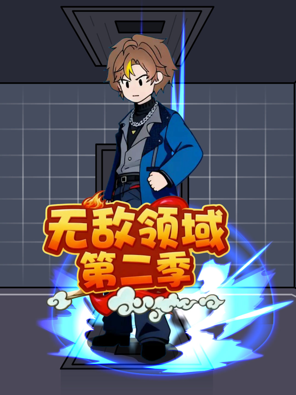 无敌领域第二季