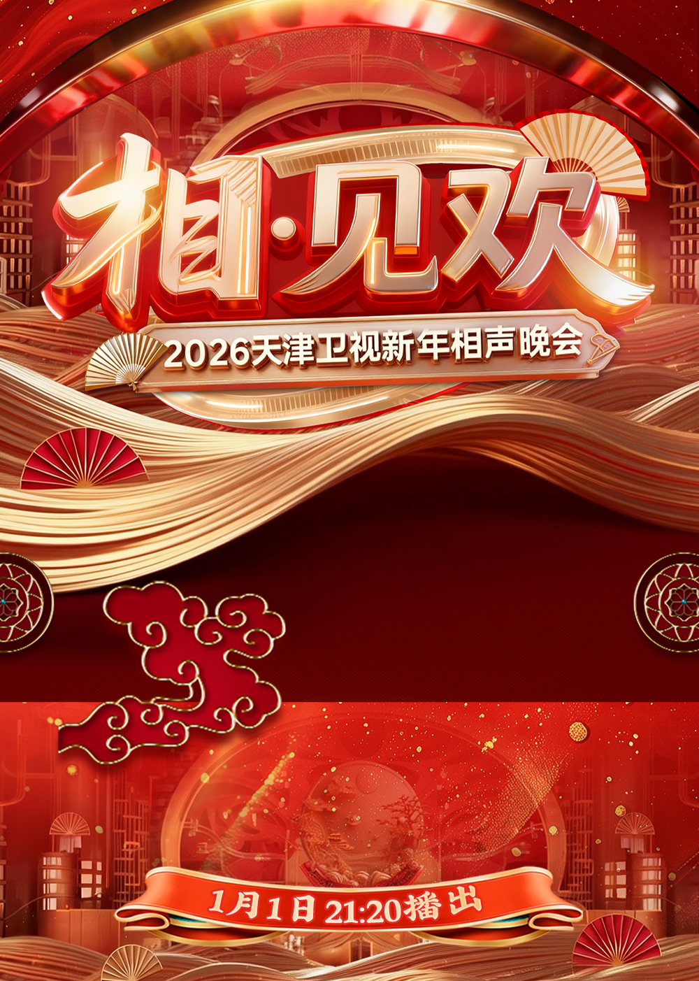 相·见欢2026天津卫视新年相声晚会