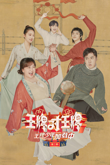 王牌少年加载中第二季