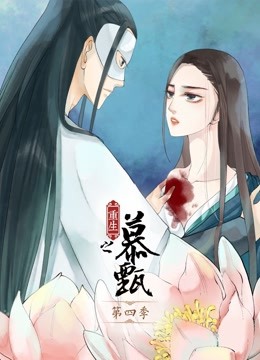 重生之慕甄动态漫画第四季