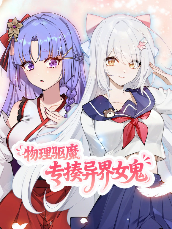 物理驱魔，专揍异界女鬼动态漫画