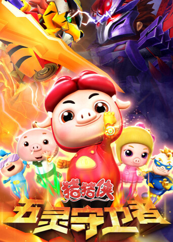 猪猪侠之五灵守卫者