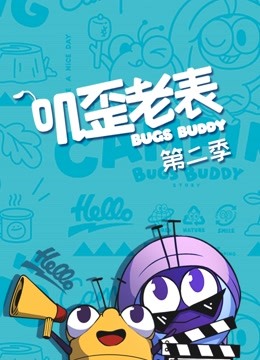 叽歪老表第二季