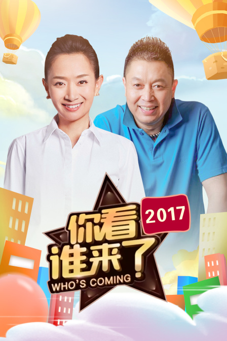 你看谁来了2017