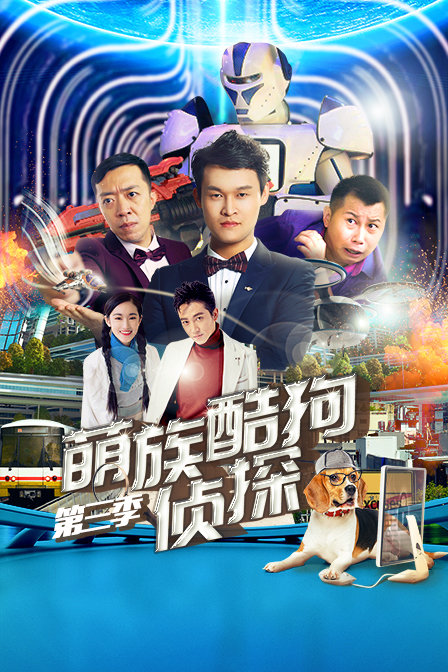 萌族酷狗侦探第三季