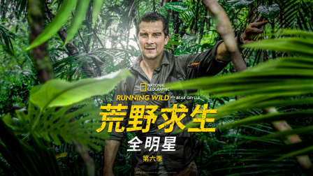 荒野求生全明星第六季