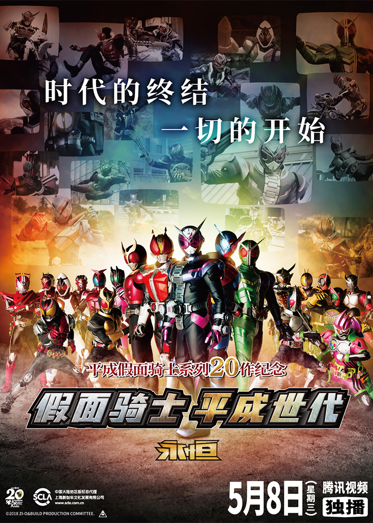 假面骑士时王与创骑平成世代永恒（日语）