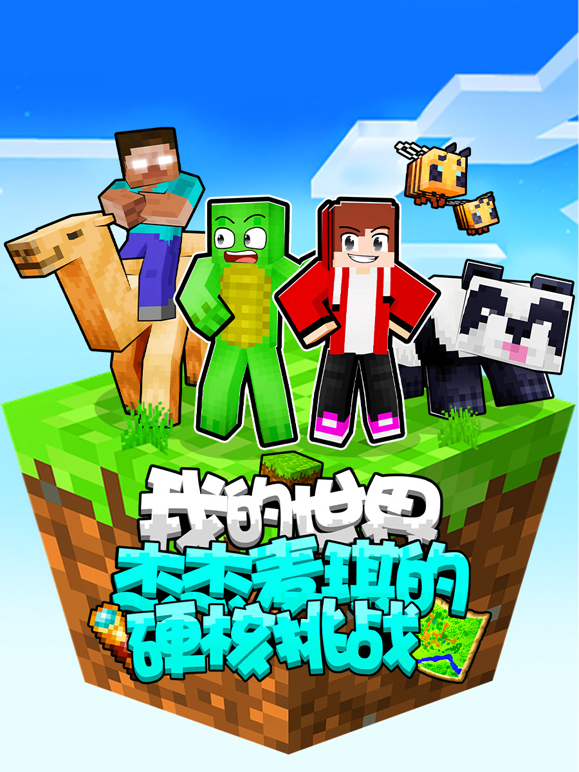 我的世界：杰杰麦琪的硬核挑战