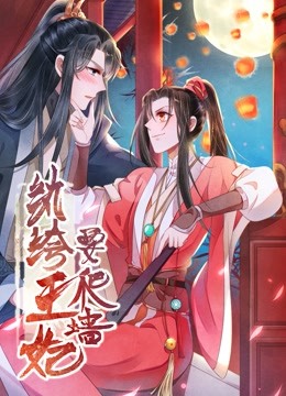 纨绔王妃要爬墙动态漫画第一季阴差阳错