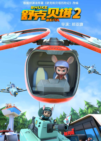 舒克贝塔第二季