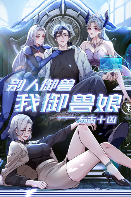 太古十凶：别人御兽我御兽娘