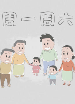 周一周六第一季