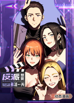反派想要多活一天动态漫画第一季