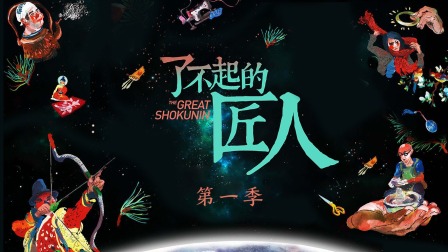 了不起的匠人第一季