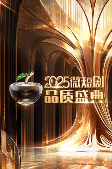 微短剧品质盛典2025