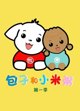 包子和小米粥第一季