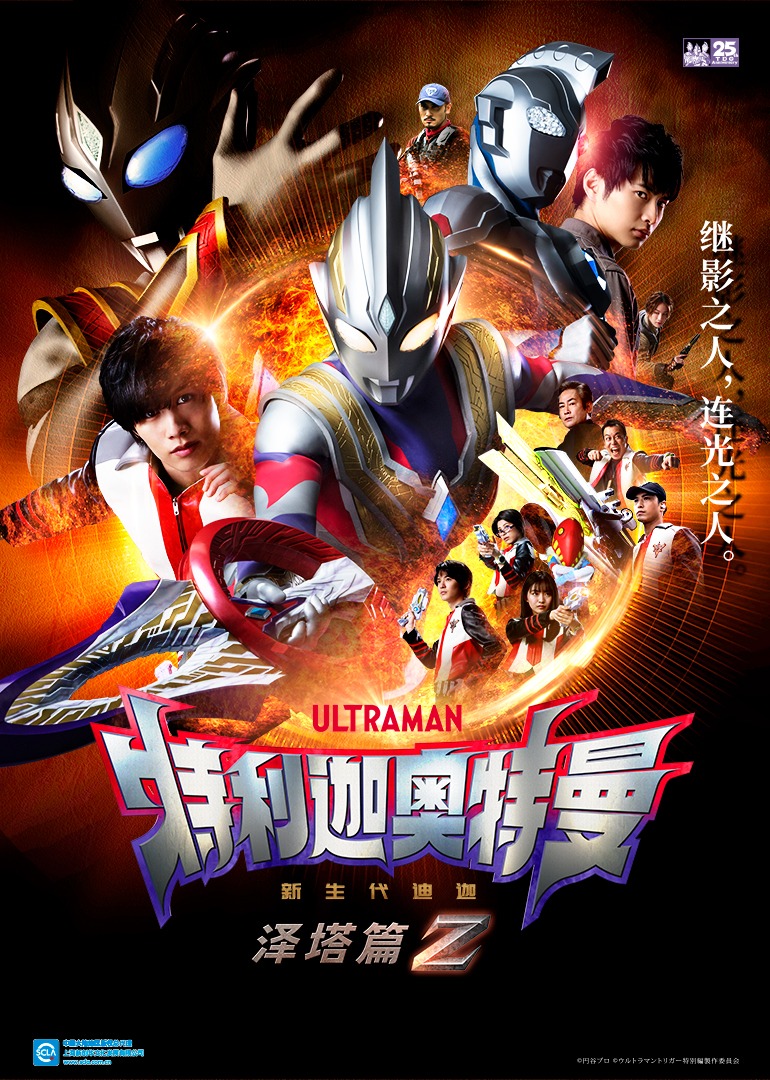 特利迦奥特曼泽塔篇（普通话）