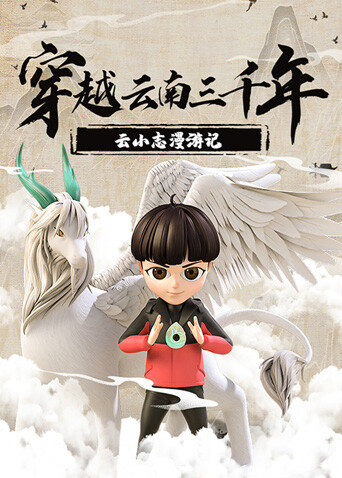 穿越云南三千年：云小志漫游记