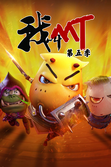 我叫mt第五季