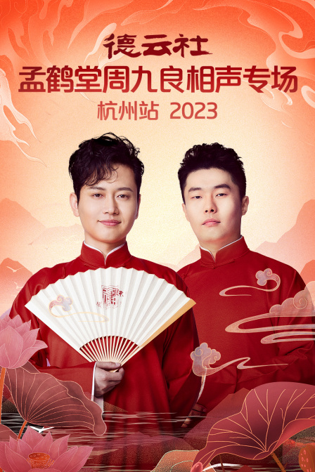 德云社孟鹤堂周九良相声专场杭州站2023