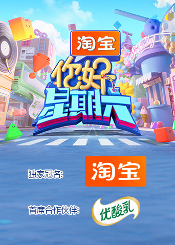 你好，星期六2025