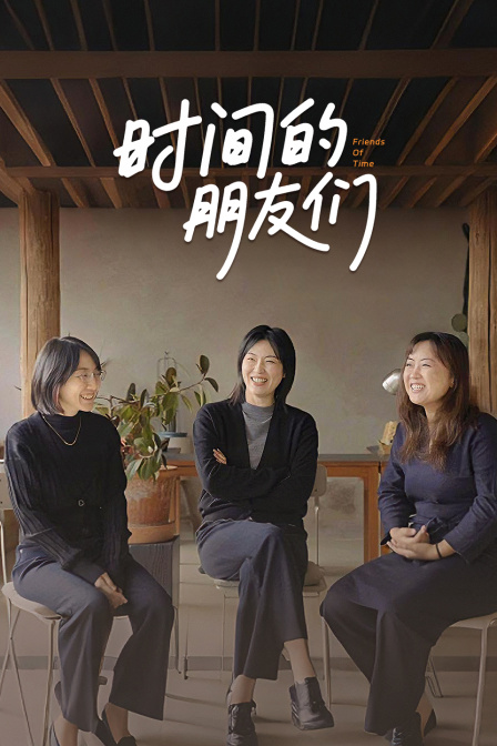 时间的朋友们