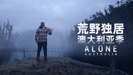 荒野独居之澳大利亚季