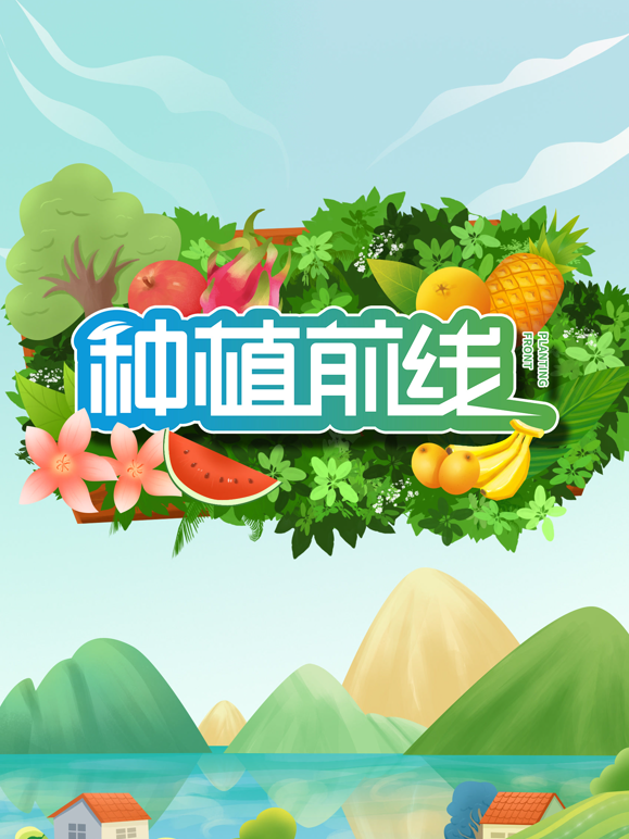 种植前线2026