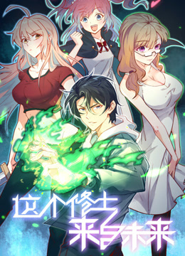 这个修士来自未来动态漫画第一季