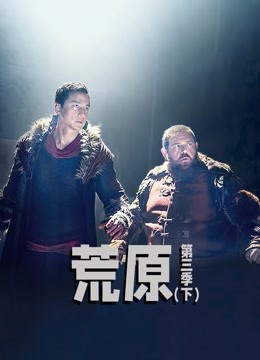 荒原第三季（下）