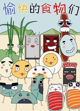 愉快的食物们第一季
