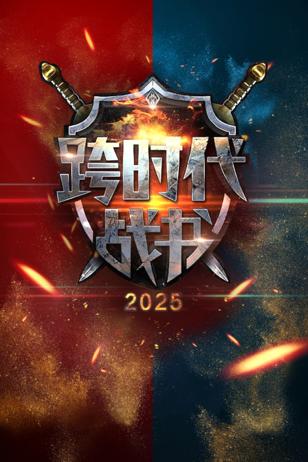 跨时代战书2025