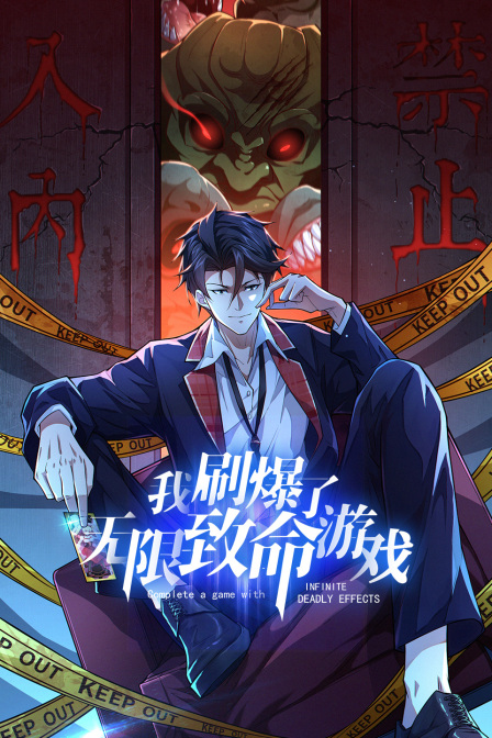 我刷爆了无限致命游戏