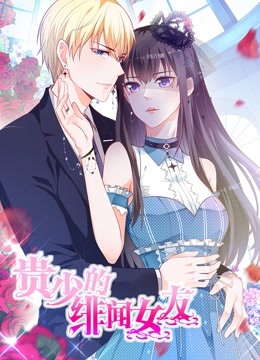 贵少的绯闻女友动态漫画第一季青藤之恋