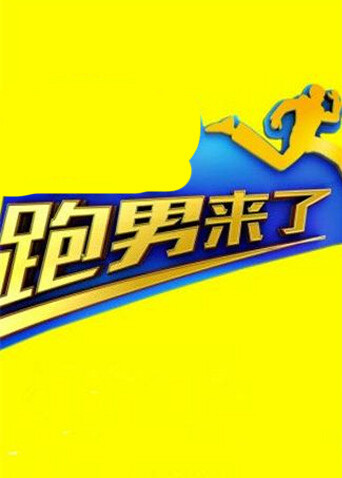 跑男来了第四季