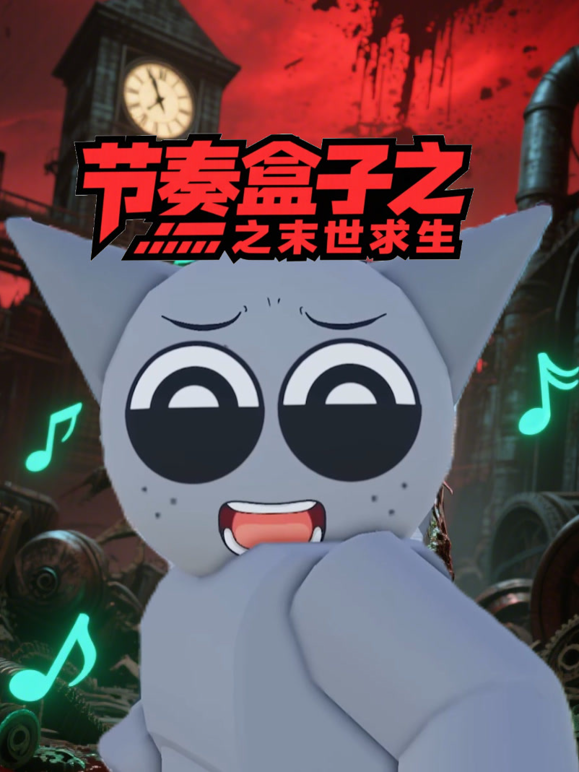 节奏盒子之末世求生