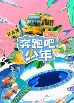 奔跑吧少年第六季