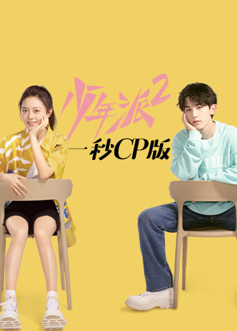少年派2一秒CP版