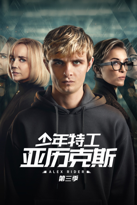 少年特工亚历克斯第三季