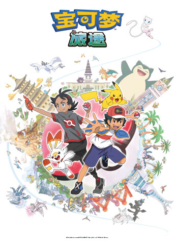 宝可梦旅途第一季