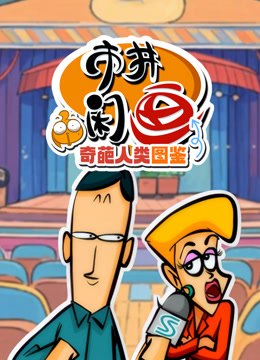 市井闲画之奇葩人类图鉴