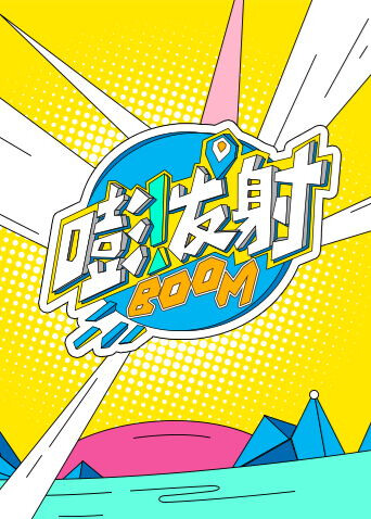 嘭！发射第六季