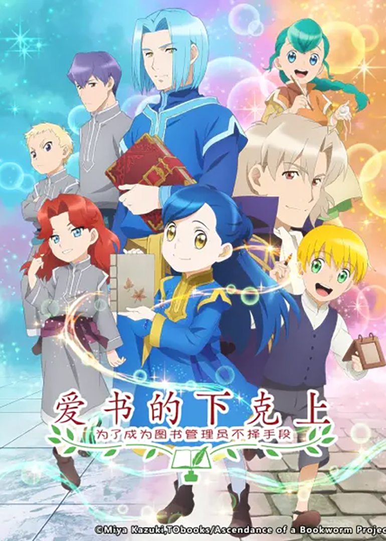 爱书的下克上：为了成为图书管理员不择手段！第季部