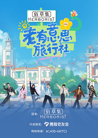 老有意思旅行社