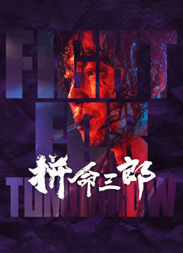 拼命三郎（粤语）